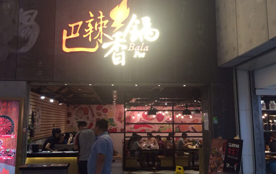 巴辣香锅加盟