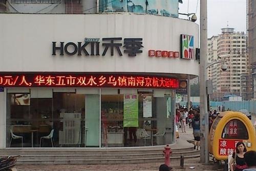 禾季加盟店