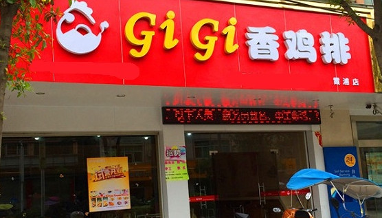 gigi香鸡排加盟