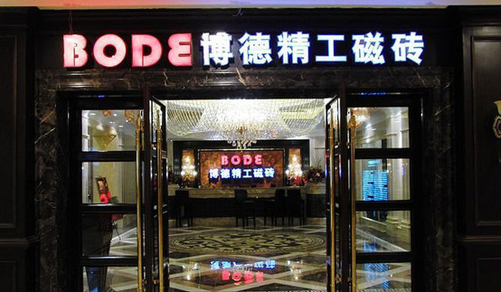 博德瓷砖加盟