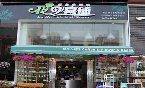 花田喜铺加盟店