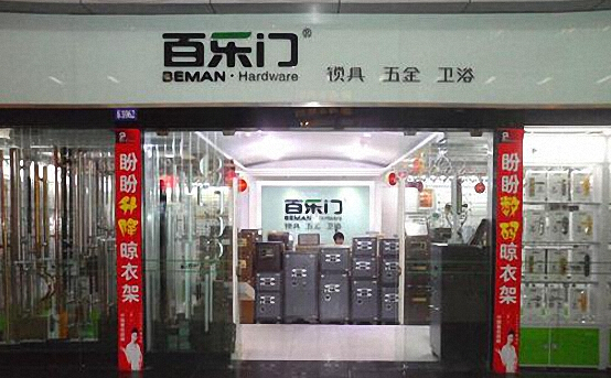 百乐门五金加盟店
