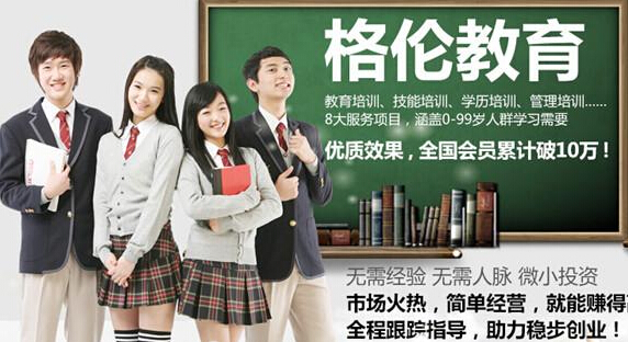 格伦教育加盟费