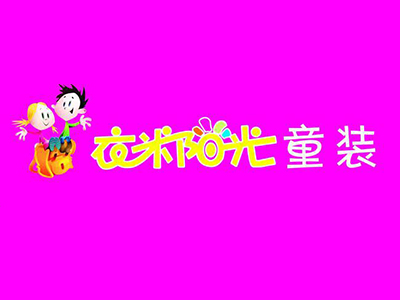 衣米阳光童装加盟费