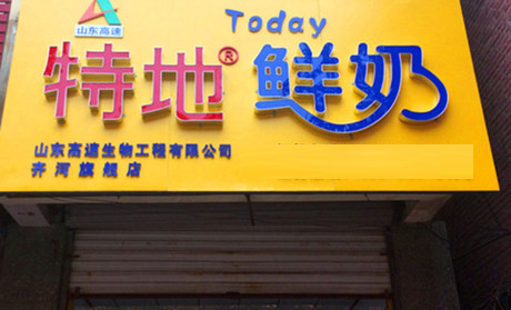 特地鲜奶吧加盟费