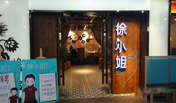 徐小姐爱地锅加盟店