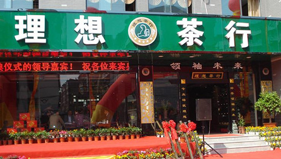 理想茶叶加盟