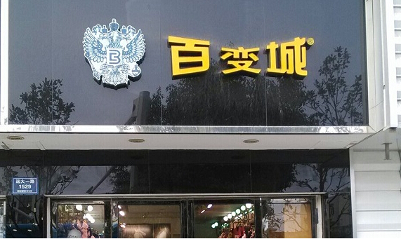 百变城男装加盟店