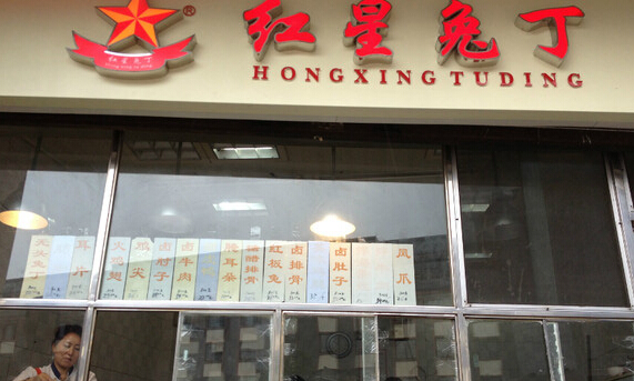 红星兔丁加盟店