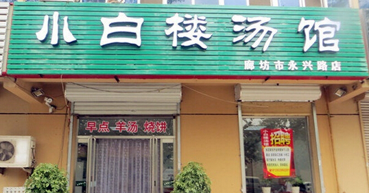 小白楼羊汤加盟费