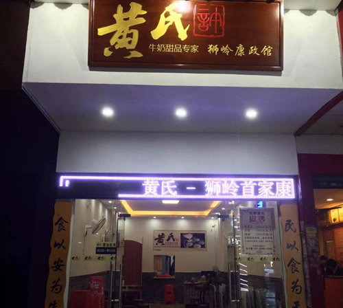 黄氏姜撞奶加盟费