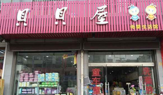 贝贝屋母婴生活馆加盟