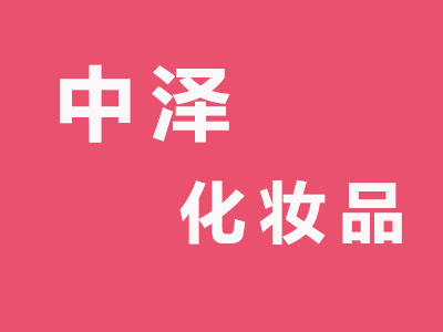 中泽化妆品加盟费