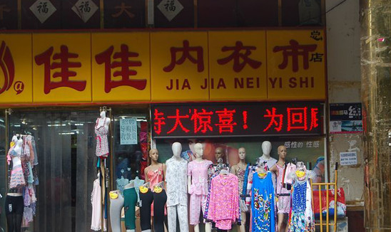 佳佳内衣加盟