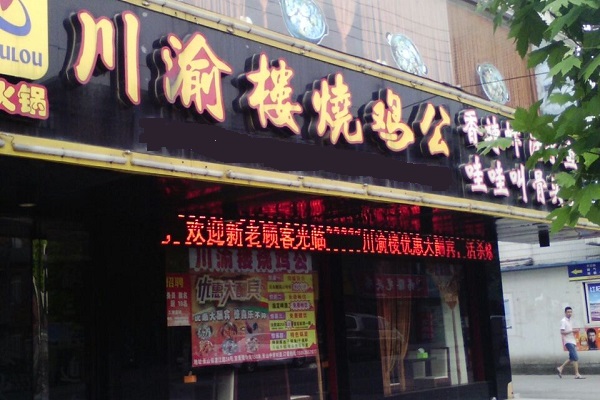 川渝楼烧鸡公加盟