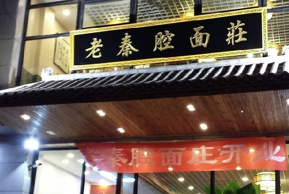 老秦腔面庄加盟