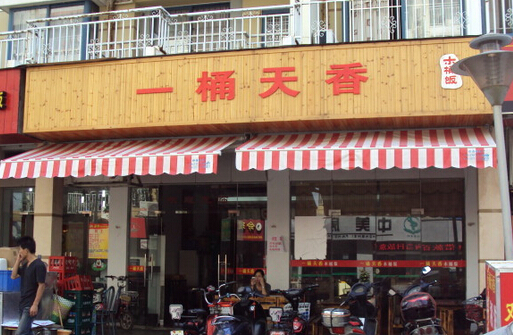 桶天香木桶饭加盟费