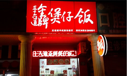 三十六道金牌煲仔饭加盟