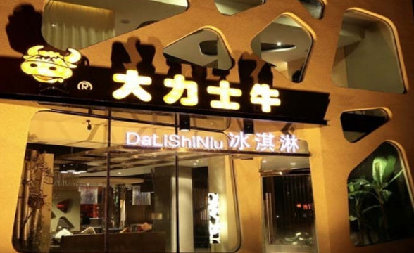 大力士牛冰淇淋加盟