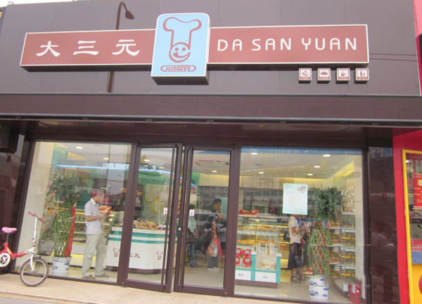 大三元蛋糕加盟店