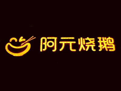 阿元烧鹅