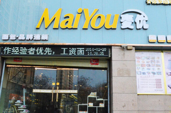 麦优加盟店