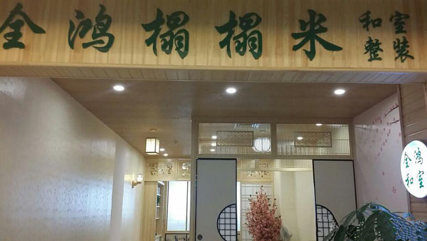 【全鸿榻榻米加盟】细致的全鸿榻榻米加盟信息为您呈上！