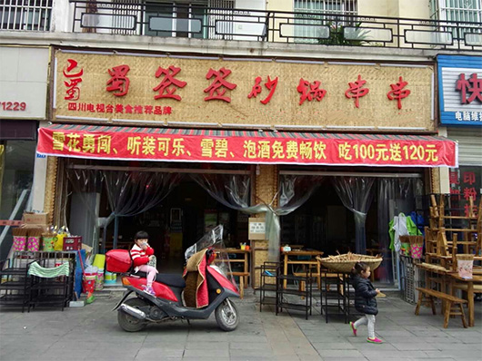 蜀签签砂锅串串门店加盟店