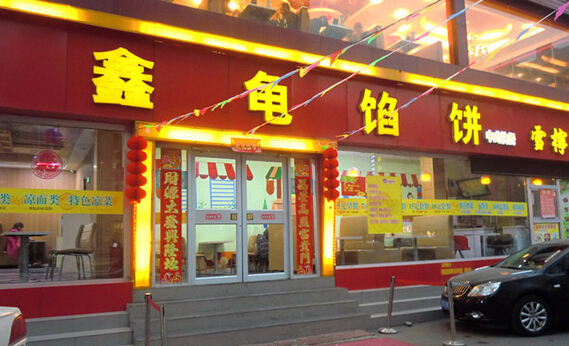 鑫龟馅饼加盟店