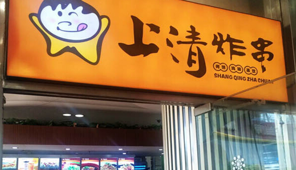 上清炸串加盟店