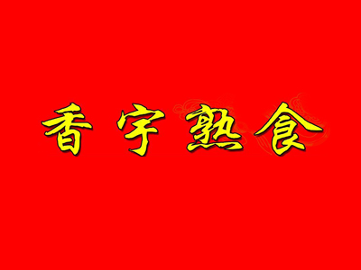 香宇熟食加盟费