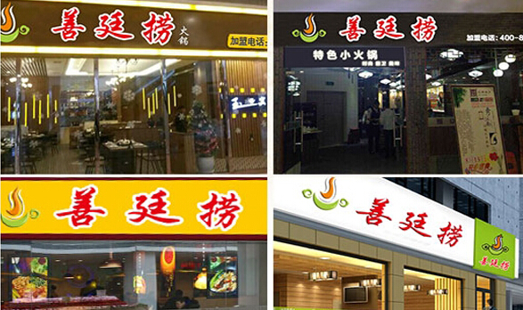 善廷捞火锅加盟店