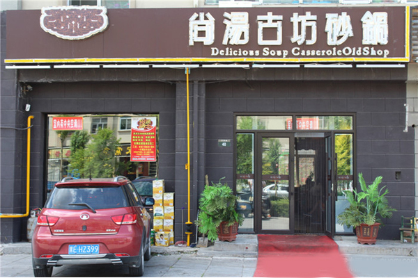 尚汤古坊砂锅加盟店