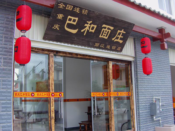 巴和面庄加盟