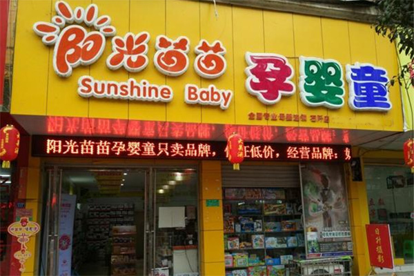 阳光苗苗孕婴童加盟店