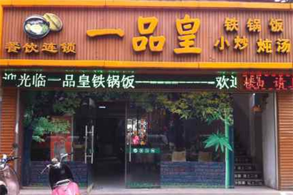 一品皇铁锅饭加盟店