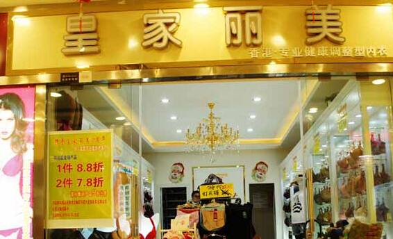 皇家丽美内衣加盟