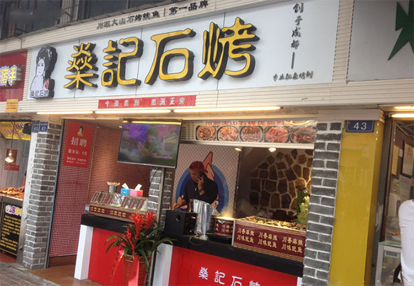 燊记石烤鱿鱼加盟店