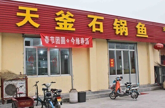天釜石锅鱼加盟店