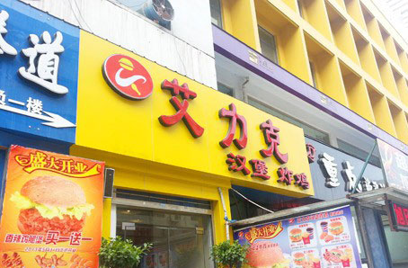 艾力克炸鸡汉堡加盟