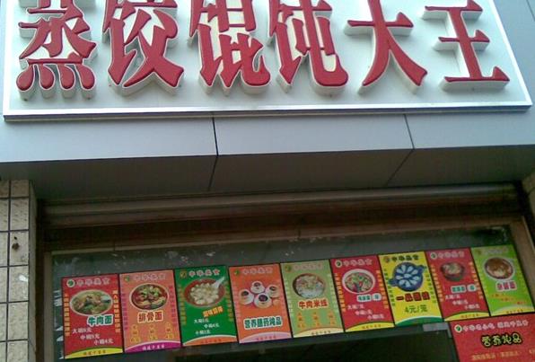 馄饨蒸饺大王加盟