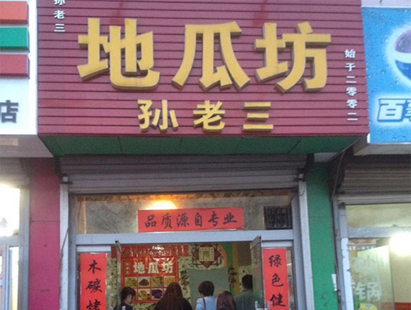 孙老三地瓜坊门店