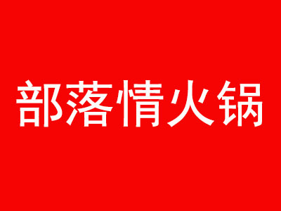 部落情火锅加盟