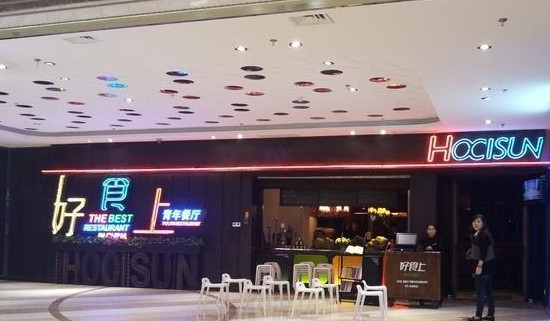 好食上青年餐厅加盟