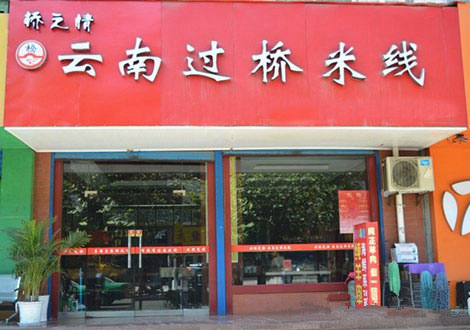 桥之情过桥米线