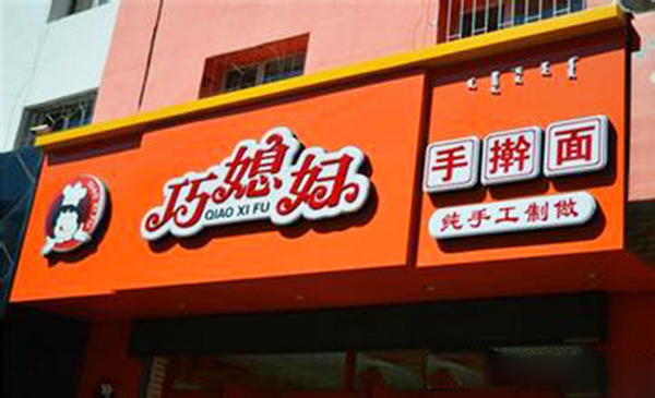 巧媳妇手擀面加盟