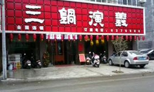 三锅演义火锅加盟店