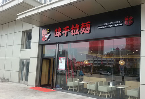 味千拉面加盟