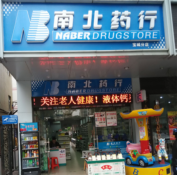 南北药行加盟店