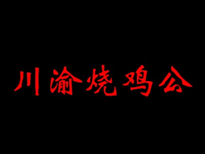 川渝烧鸡公